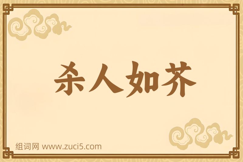 成语杀人如芥图片