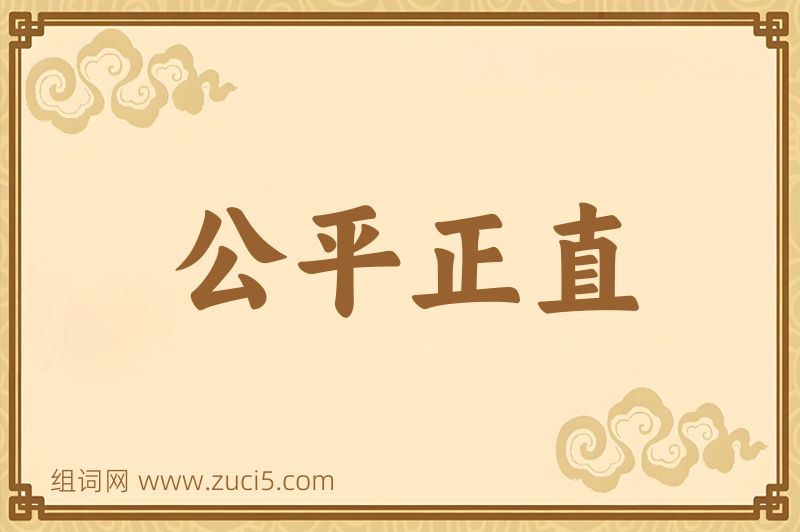 成语公平正直图片