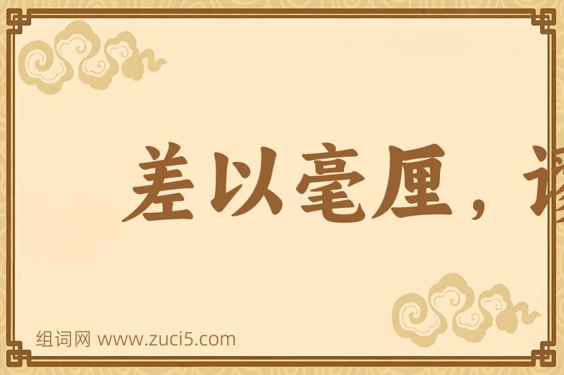 成语差以毫厘，谬以千里图片