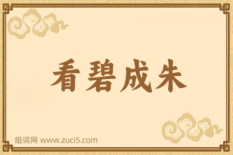成语看碧成朱图片