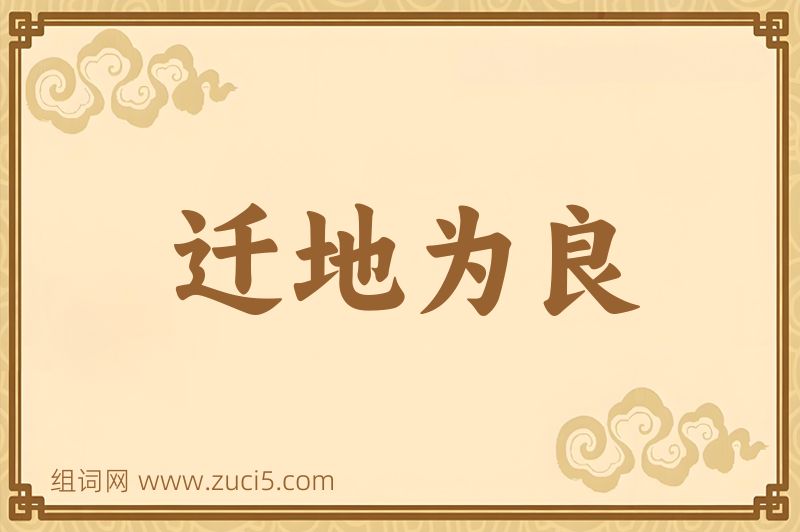 成语迁地为良图片