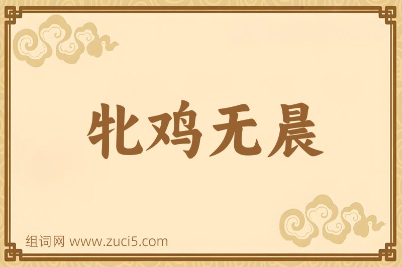 成语牝鸡无晨图片