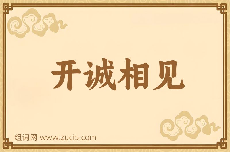 成语开诚相见图片