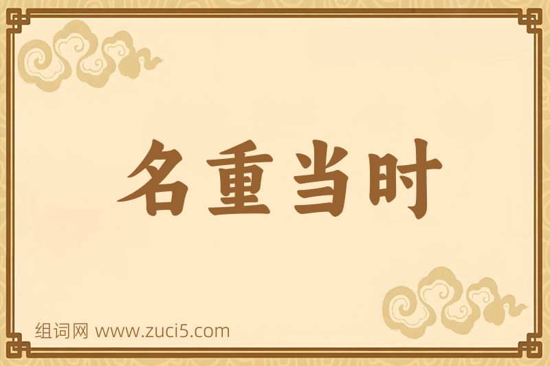 成语名重当时图片