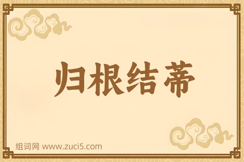 成语归根结蒂图片