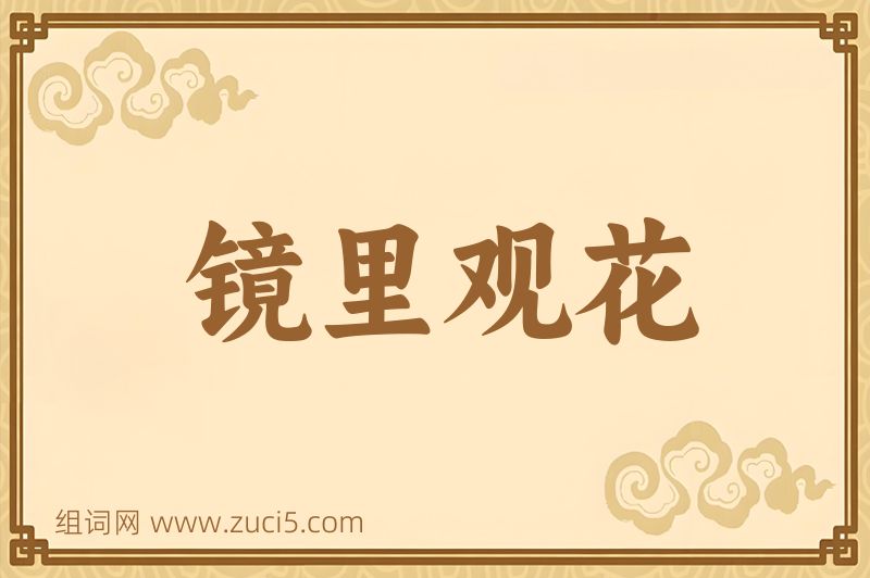 成语镜里观花图片