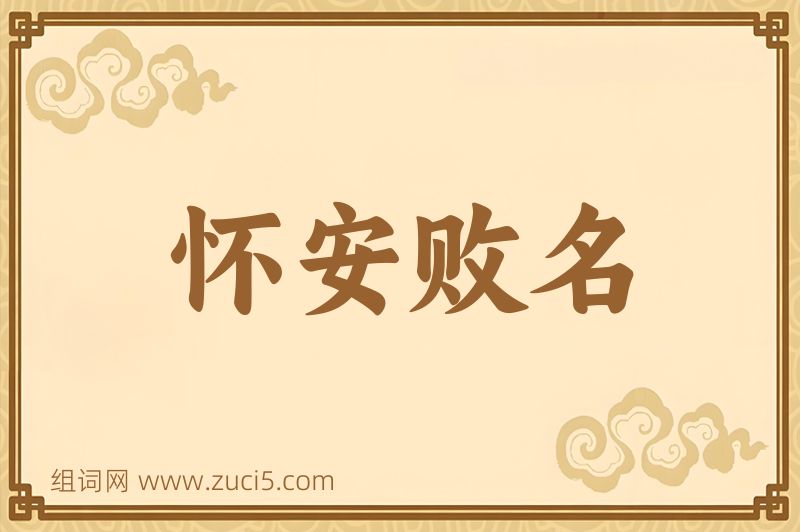 成语怀安败名图片