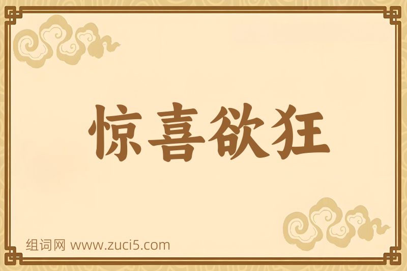 成语惊喜欲狂图片