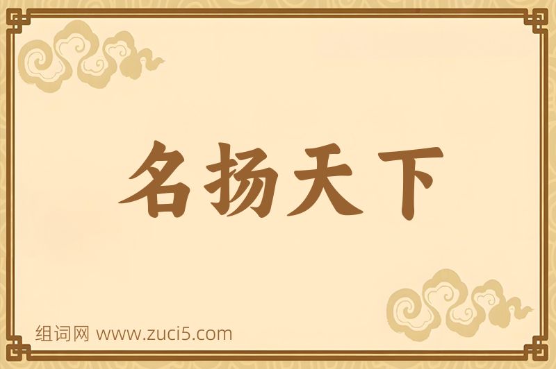 成语名扬天下图片