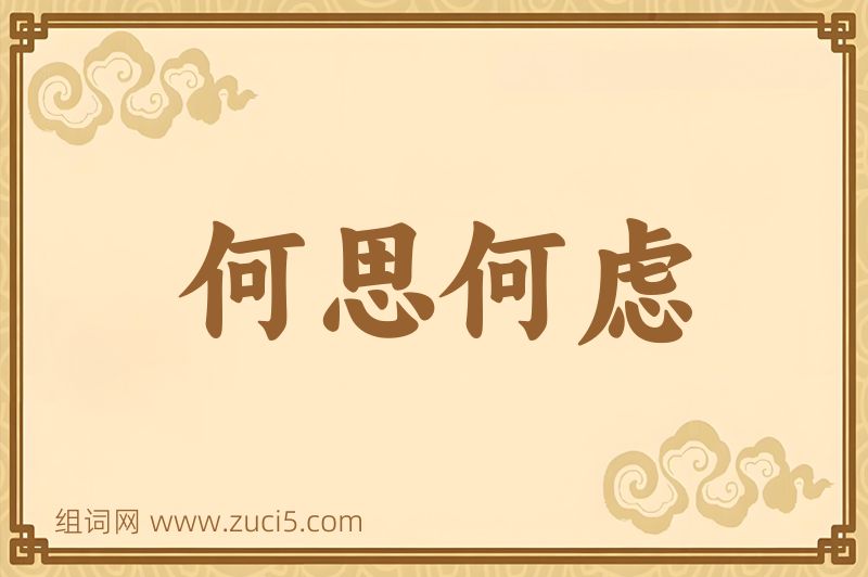 成语何思何虑图片