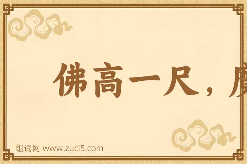 成语佛高一尺，魔高一丈图片