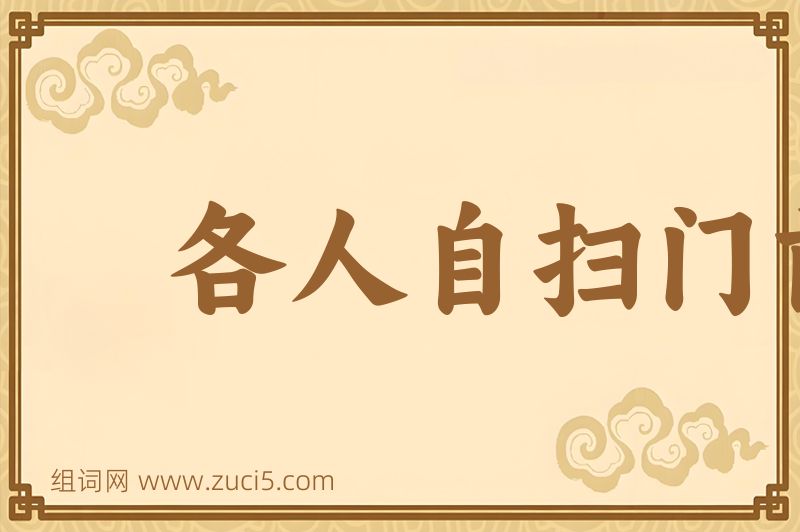 成语各人自扫门前雪，莫管他家瓦上霜图片