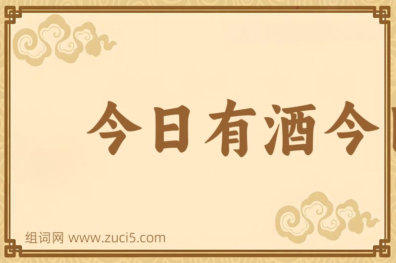成语今日有酒今日醉图片