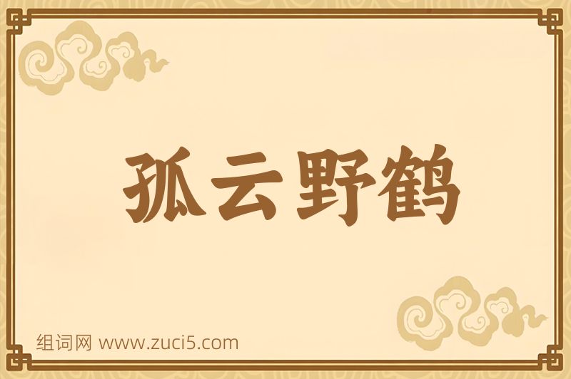 成语孤云野鹤图片