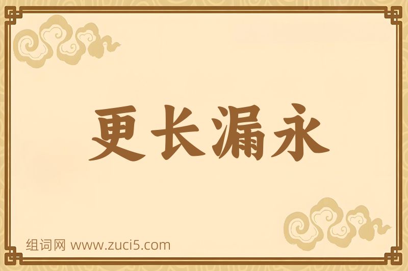 成语更长漏永图片