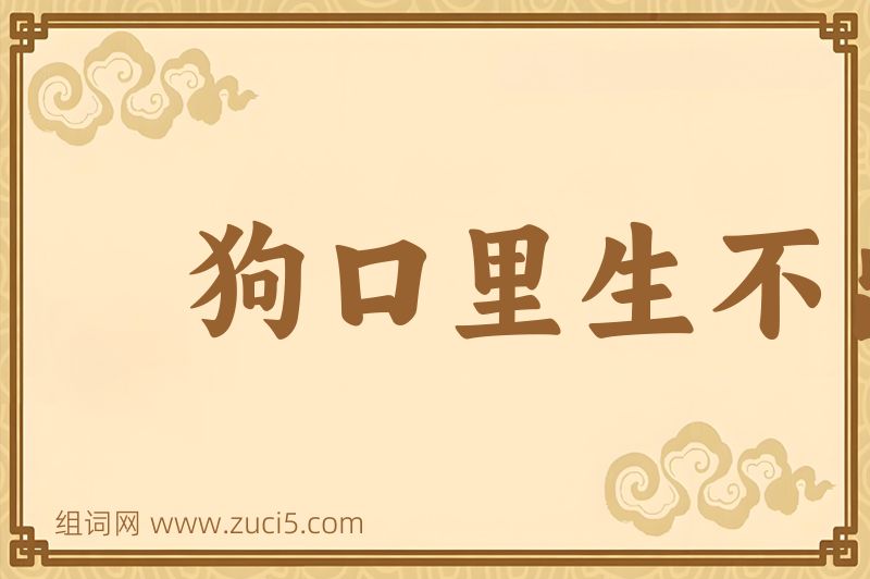 成语狗口里生不出象牙图片