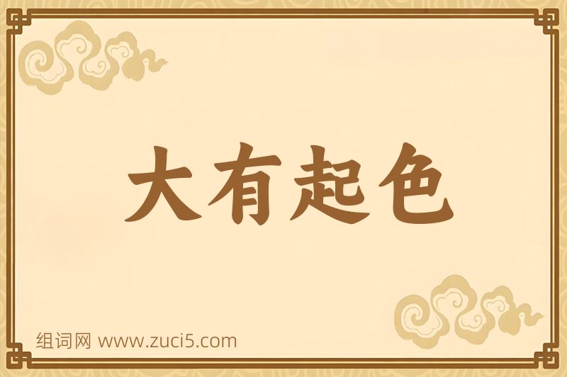 成语大有起色图片