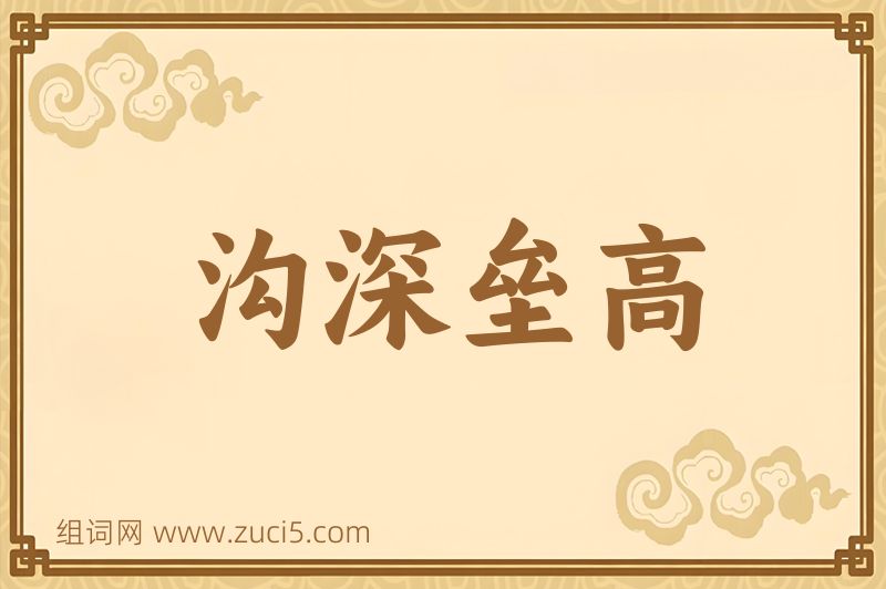 成语沟深垒高图片