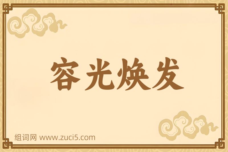 成语容光焕发图片