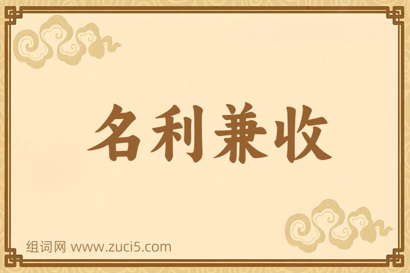 成语名利兼收图片
