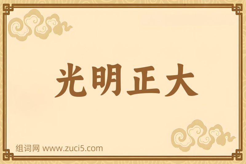 成语光明正大图片