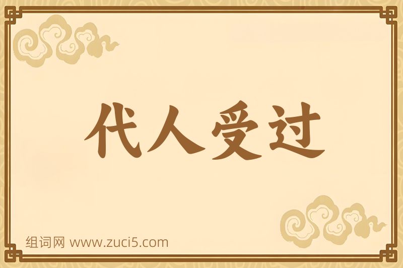 成语代人受过图片