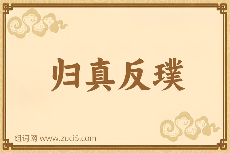 成语归真反璞图片