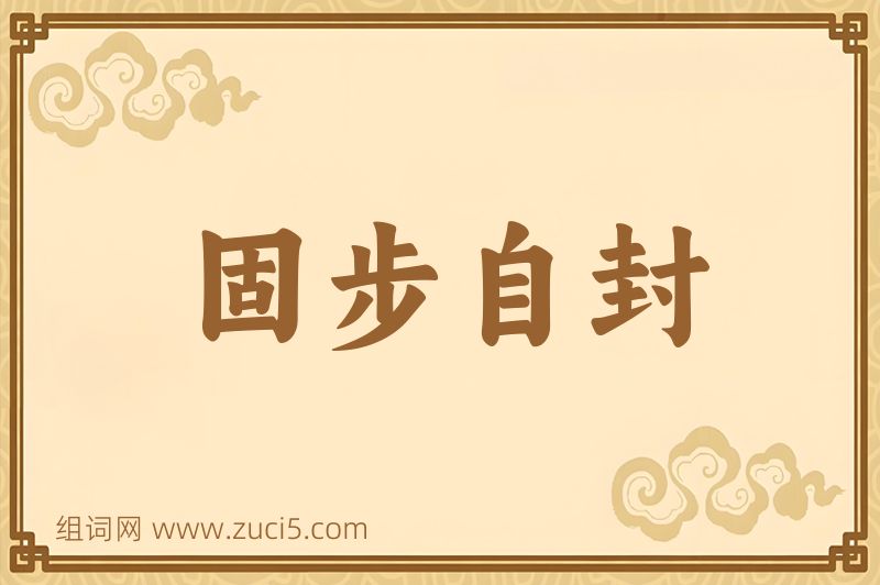 成语固步自封图片