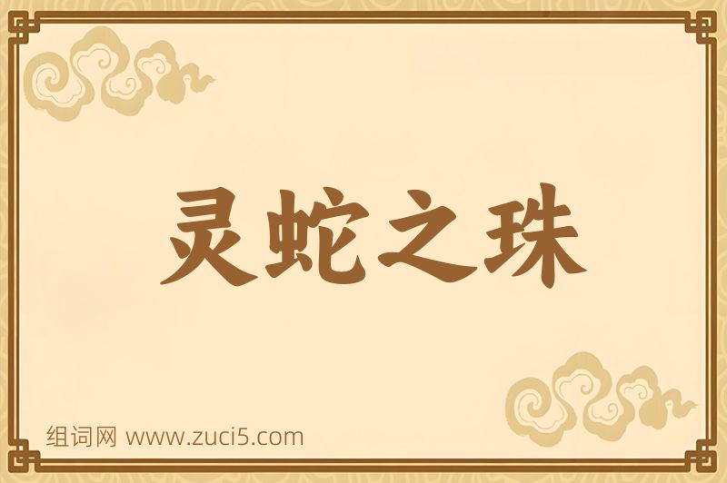 成语灵蛇之珠图片