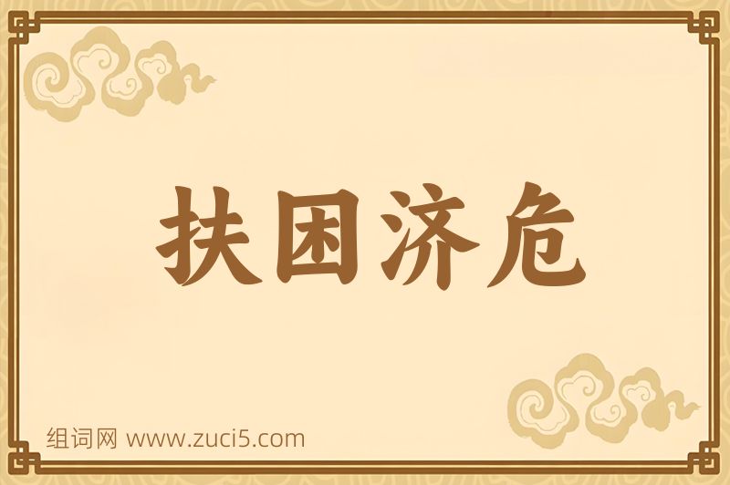 成语扶困济危图片
