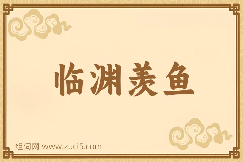成语临渊羡鱼图片