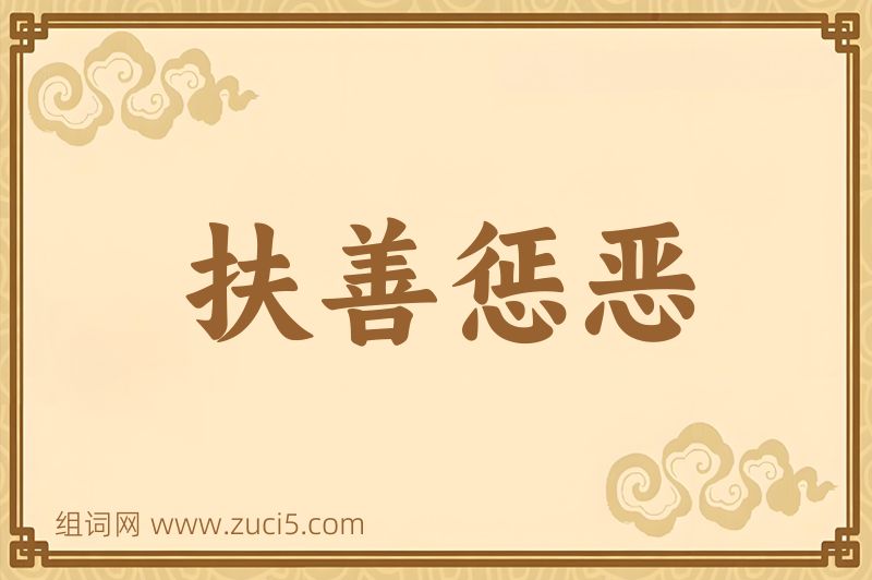 成语扶善惩恶图片