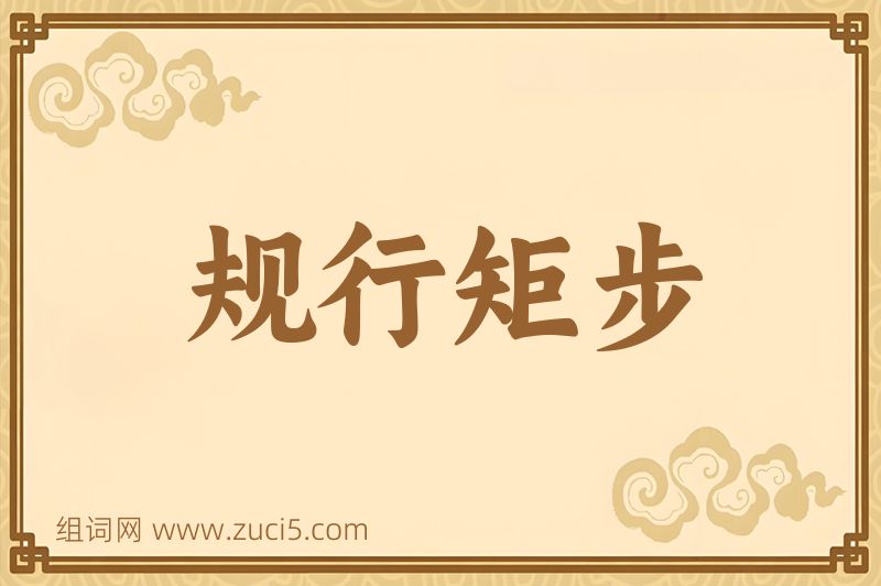成语规行矩步图片