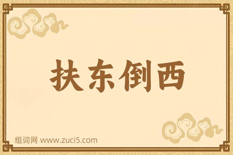 成语扶东倒西图片