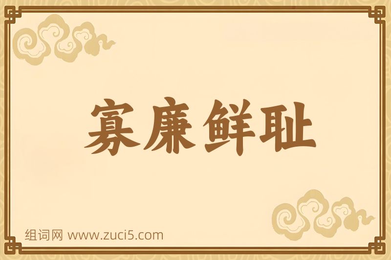 成语寡廉鲜耻图片