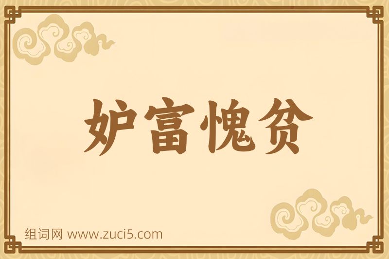 成语妒富愧贫图片