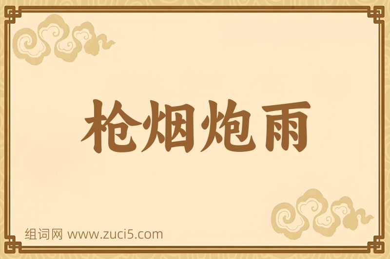 成语枪烟炮雨图片