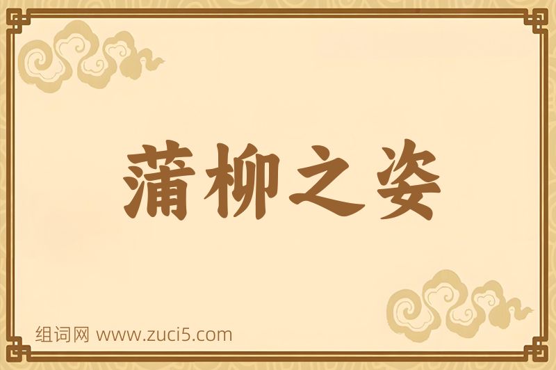 成语蒲柳之姿图片