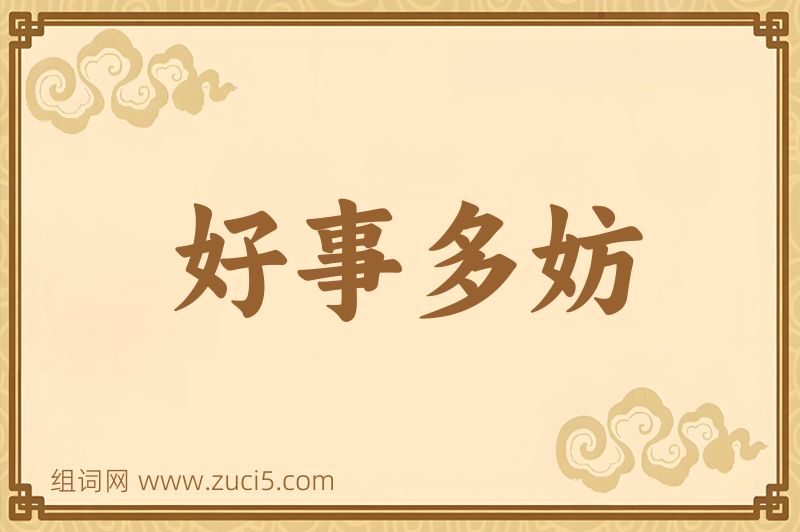 成语好事多妨图片