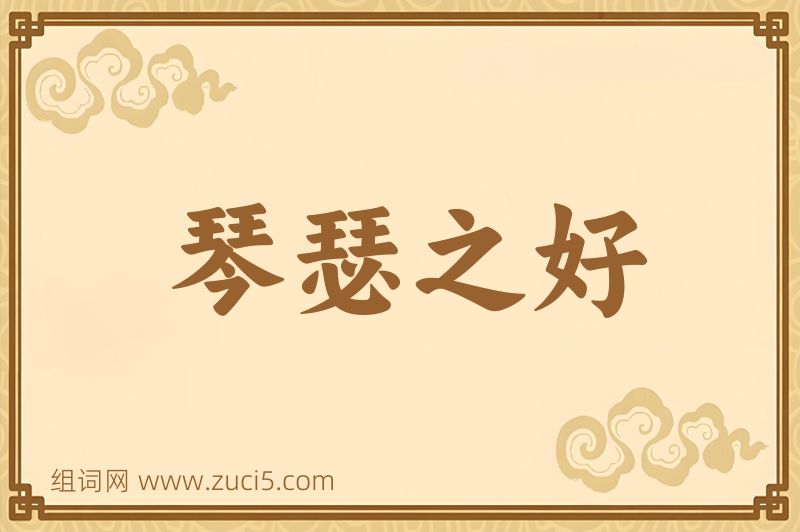 成语琴瑟之好图片