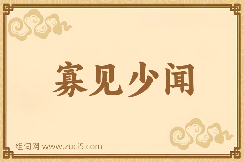成语寡见少闻图片