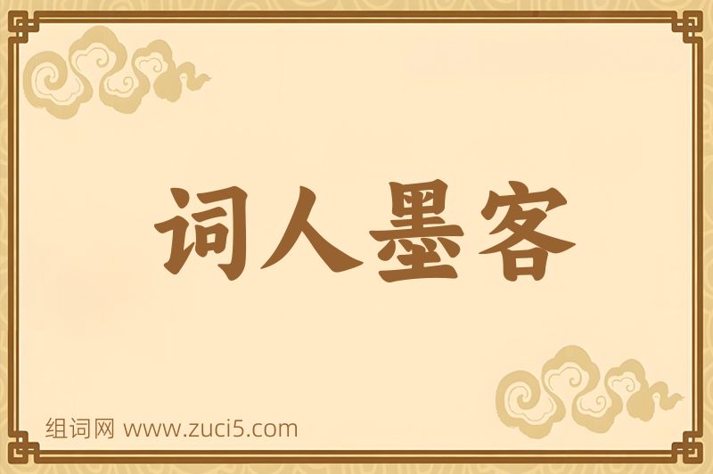 成语词人墨客图片