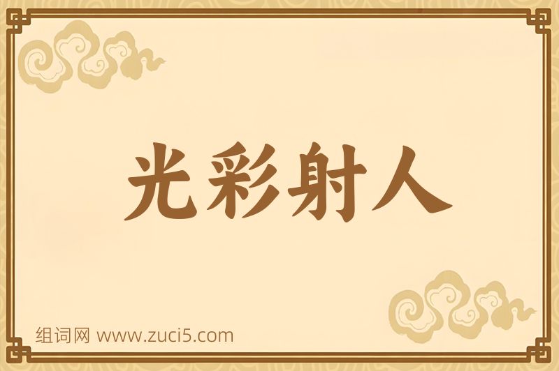 成语光彩射人图片