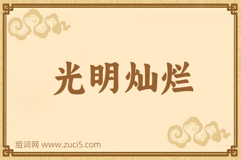 成语光明灿烂图片