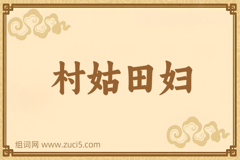 成语村姑田妇图片