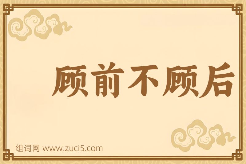 成语顾前不顾后图片