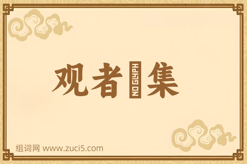 成语观者麕集图片