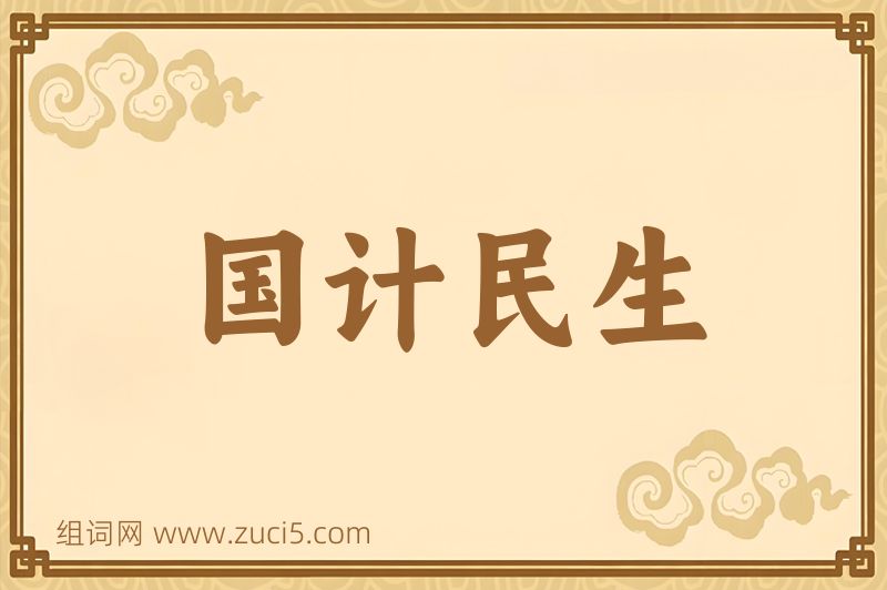 成语国计民生图片