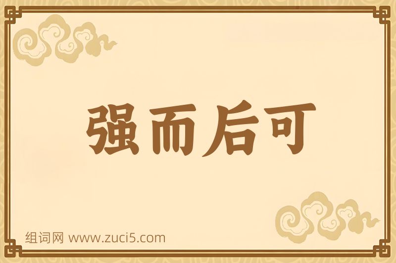 成语强而后可图片