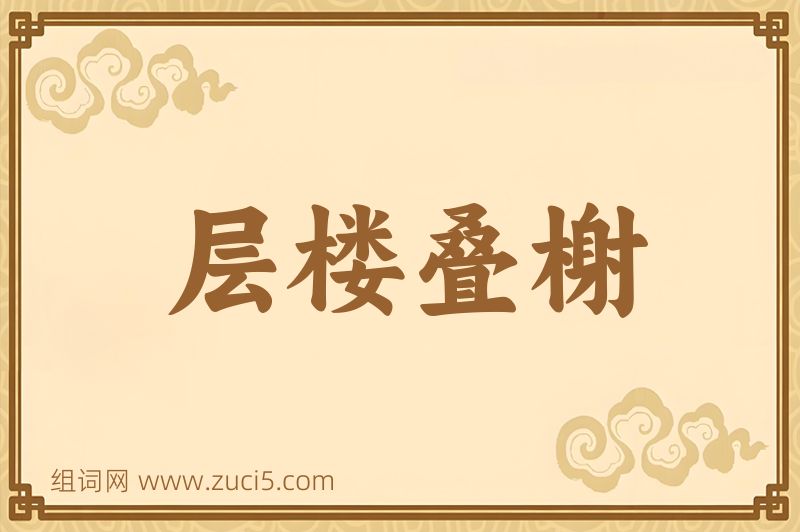 成语层楼叠榭图片